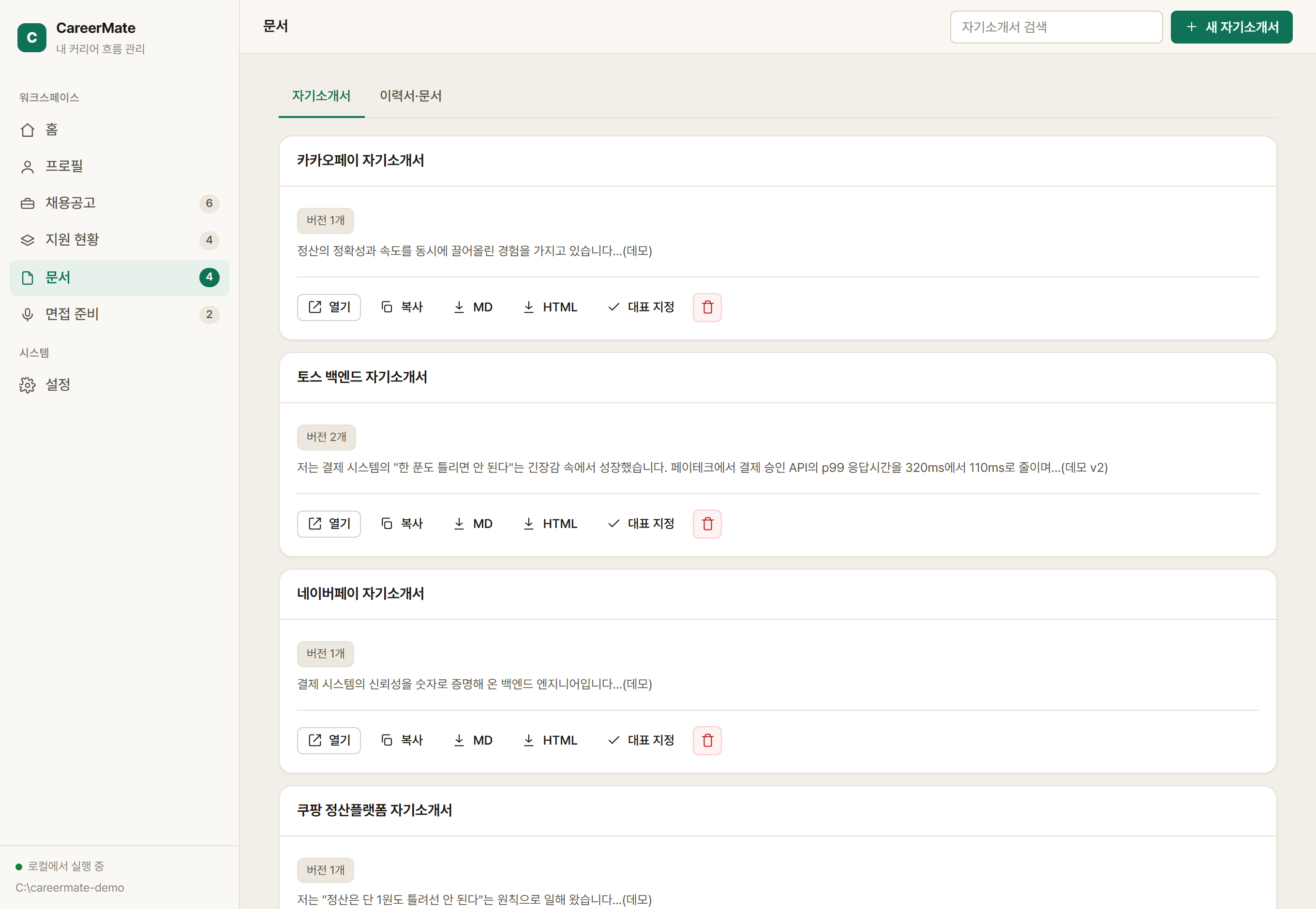 CareerMate 문서 — 자기소개서와 이력서를 버전과 함께 보관