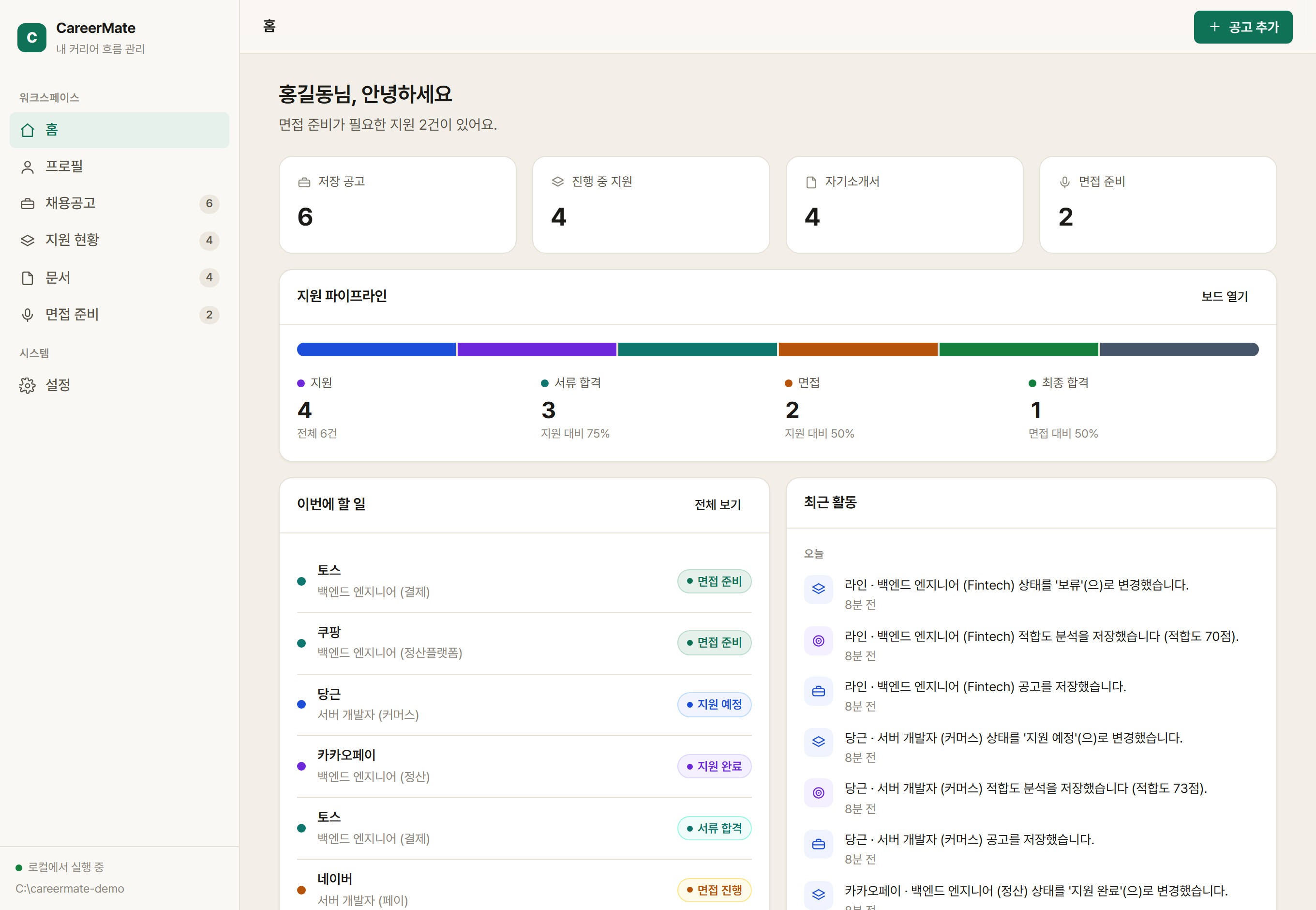 CareerMate 홈 대시보드 — 지원 파이프라인과 할 일, 최근 활동