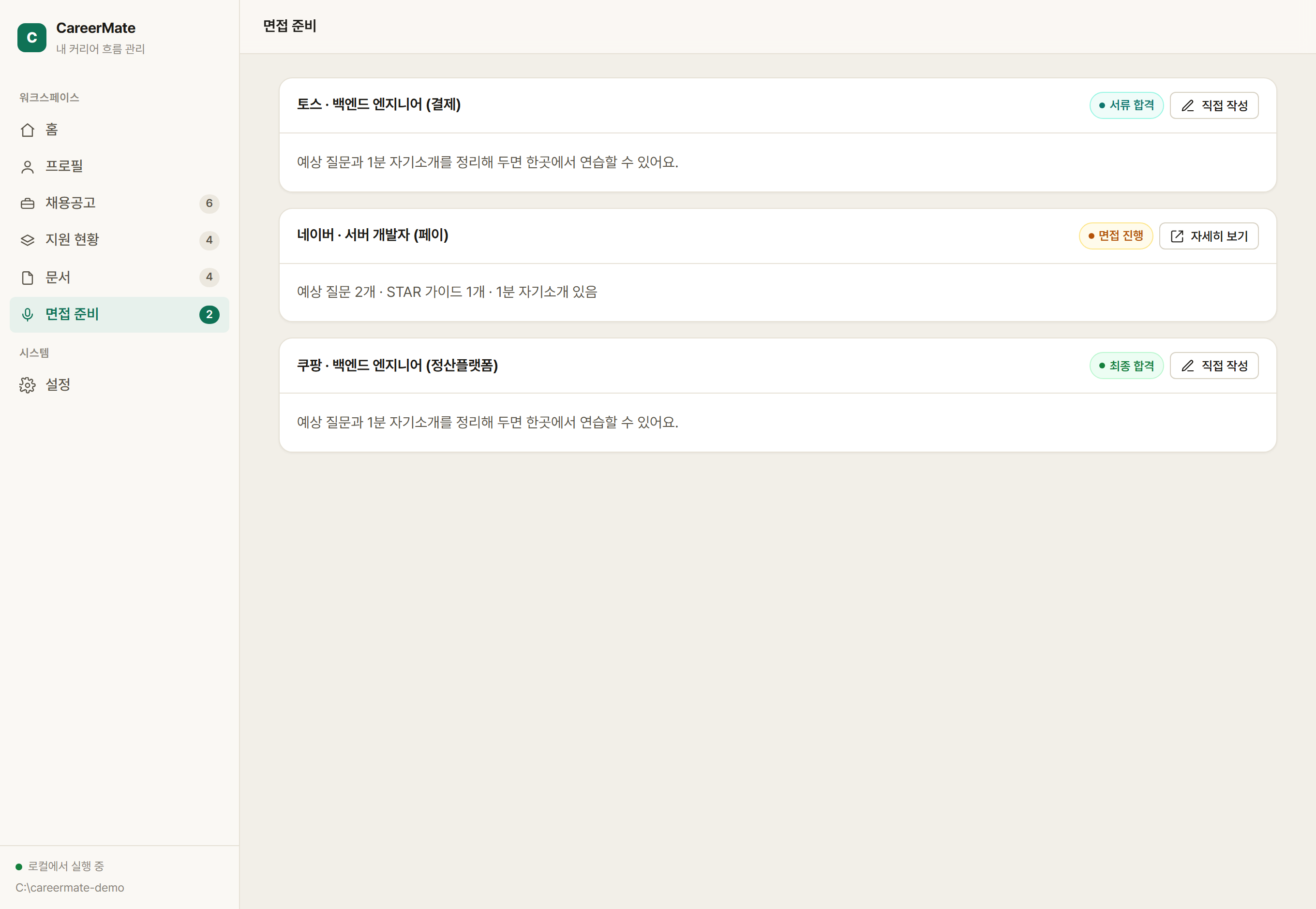 CareerMate 면접 준비 — 예상 질문과 STAR, 1분 자기소개