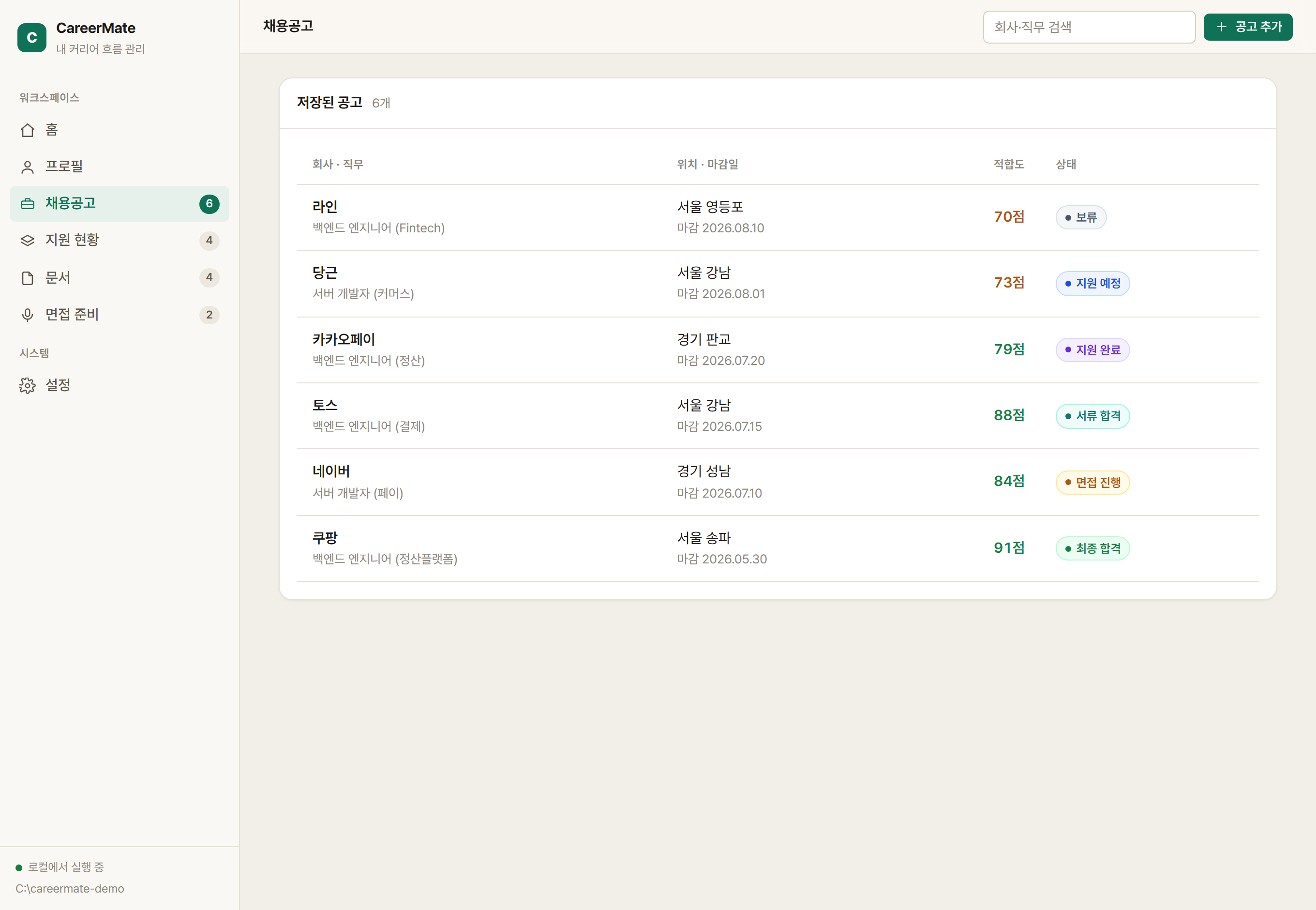 CareerMate 채용공고 — 적합도 점수와 진행 상태