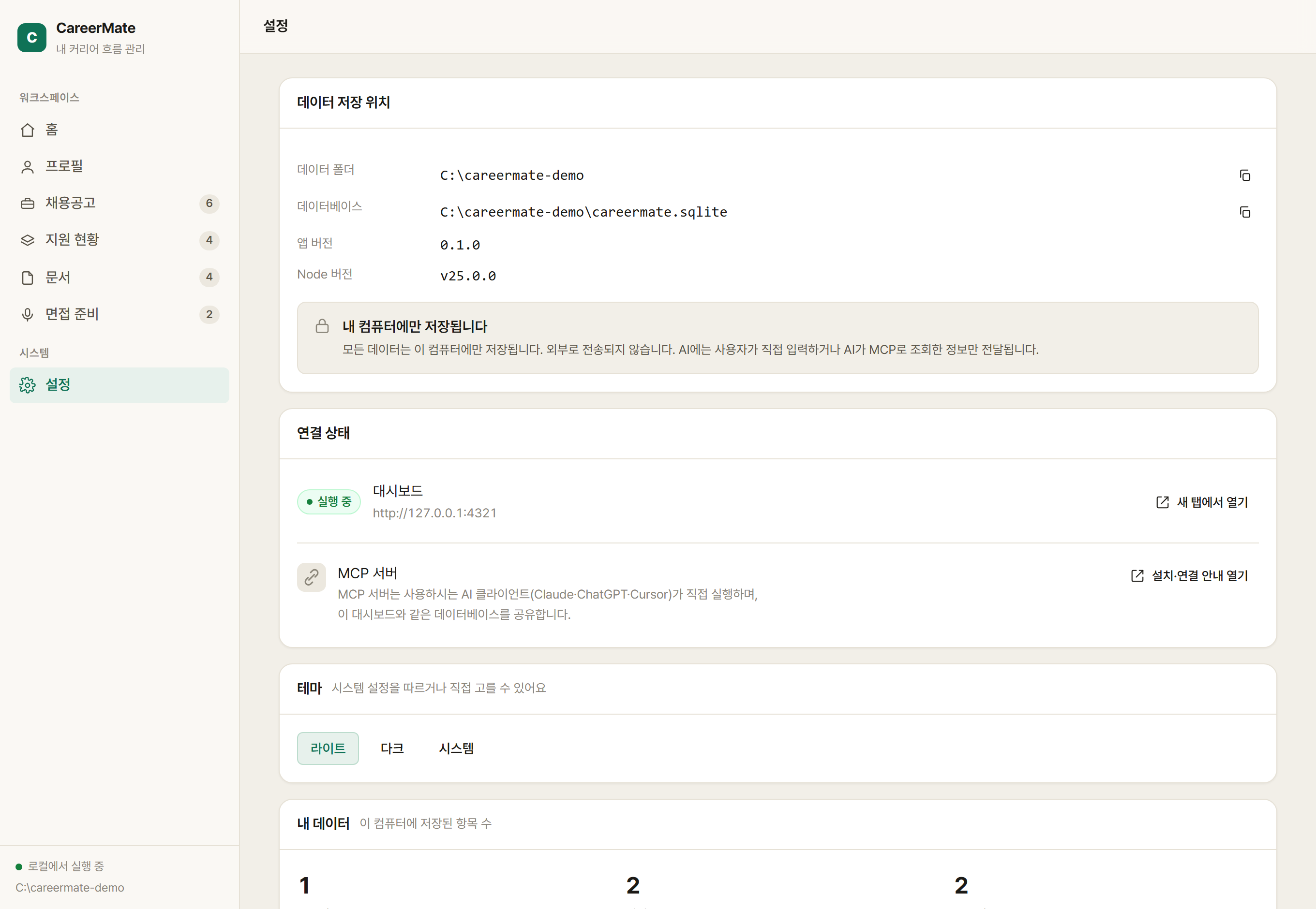 CareerMate 설정 — 데이터 저장 위치와 연결 상태, 테마